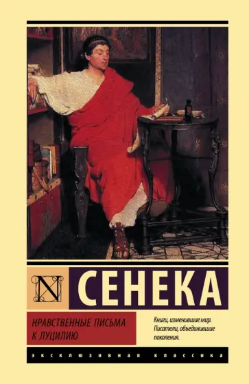 Луций Сенека - Нравственные письма к Луцилию обложка книги