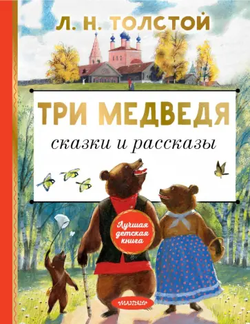 Лев Толстой - Три медведя. Сказки и рассказы Лев Толстой - Три медведя. Сказки и рассказы обложка книги