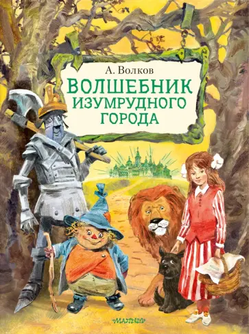 Александр Волков - Волшебник Изумрудного города Александр Волков - Волшебник Изумрудного города обложка книги
