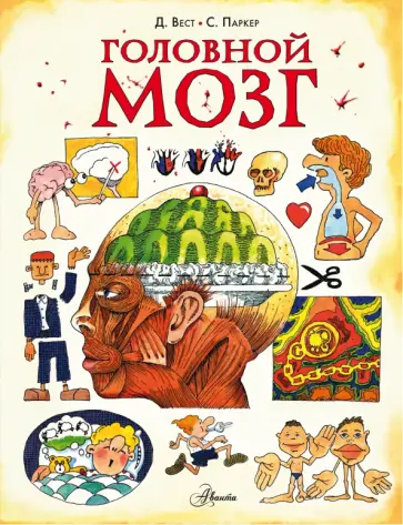 Стив Паркер - Головной мозг обложка книги