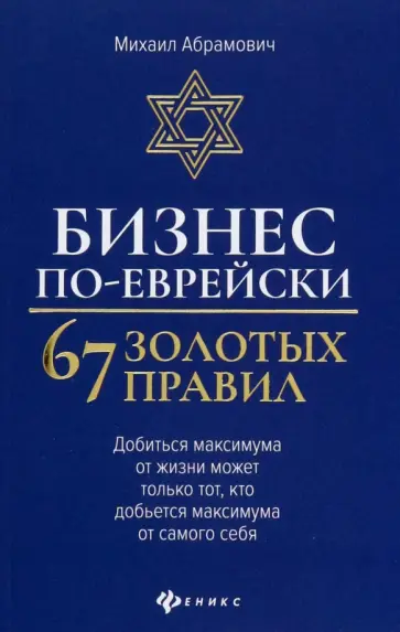 Михаил Абрамович - Бизнес по-еврейски. 67 золотых правил Михаил Абрамович - Бизнес по-еврейски. 67 золотых правил обложка книги