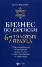 Читать книгу «Тайны еврейского секса» онлайн полностью📖 — Петра Люкимсон — MyBook.