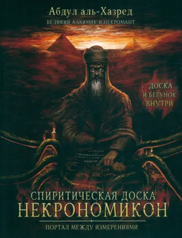 Абдул Аль-Хазред - Спиритическая доска Некрономикон. Портал между измерениями Абдул Аль-Хазред - Спиритическая доска Некрономикон. Портал между измерениями обложка книги