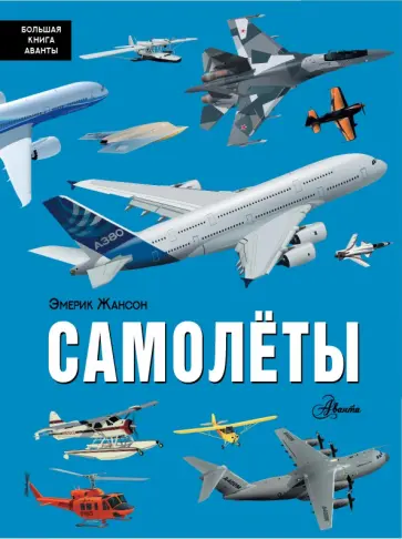 Эмерик Жансон - Самолёты обложка книги