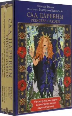 Наталья Балаян - Сад Царевны. Метафорические карты обложка книги