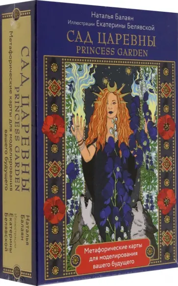 Наталья Балаян - Сад Царевны. Метафорические карты обложка книги