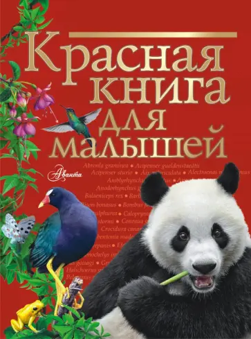Владимир Бабенко - Красная книга для малышей обложка книги