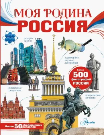 Бутаков, Озорнина - Моя родина. Россия Бутаков, Озорнина - Моя родина. Россия обложка книги