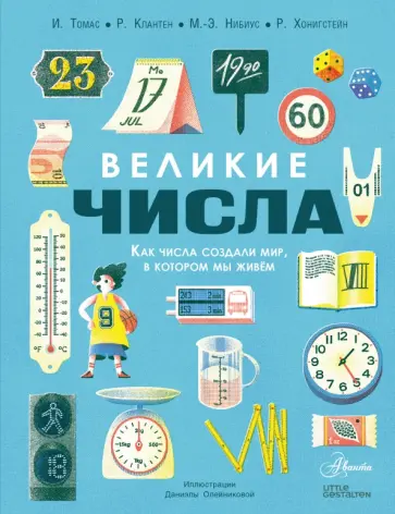 Томас, Клантен - Великие числа Томас, Клантен - Великие числа обложка книги
