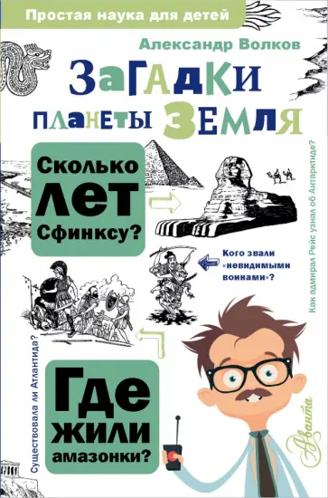 Александр Волков - Загадки планеты Земля обложка книги
