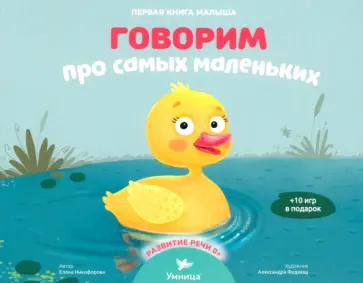 Елена Никифорова - Говорим про самых маленьких Елена Никифорова - Говорим про самых маленьких обложка книги