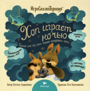 Наталья Евдокимова - Хоп играет ночью Наталья Евдокимова - Хоп играет ночью обложка книги