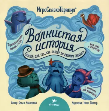 Ольга Колпакова - Волнистая история. Сказка для тех, кто плачет по разным поводам Ольга Колпакова - Волнистая история. Сказка для тех, кто плачет по разным поводам обложка книги