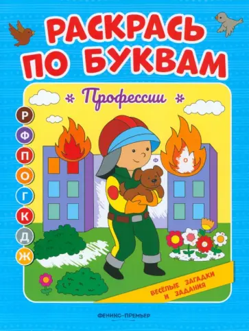 Евгения Бахурова - Профессии. Книжка-раскраска обложка книги