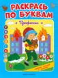 Раскрась по буквам