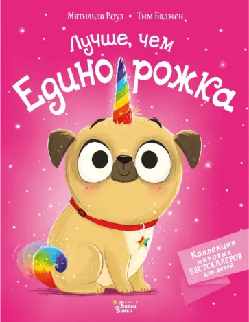 Матильда Роуз - Лучше, чем единорожка Матильда Роуз - Лучше, чем единорожка обложка книги