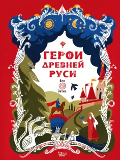Леонид Яхнин - Герои Древней Руси обложка книги