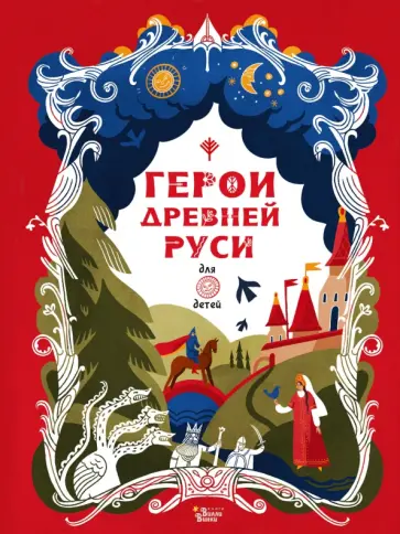 Леонид Яхнин - Герои Древней Руси Леонид Яхнин - Герои Древней Руси обложка книги