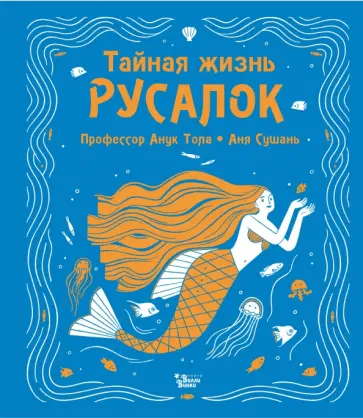 Анук Тола - Тайная жизнь русалок обложка книги