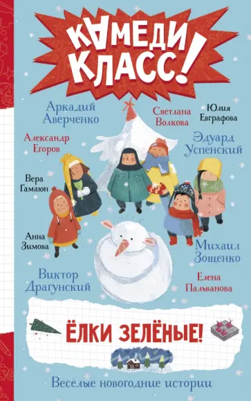 Аверченко, Успенский - Елки зеленые! Веселые новогодние истории Аверченко, Успенский - Елки зеленые! Веселые новогодние истории обложка книги