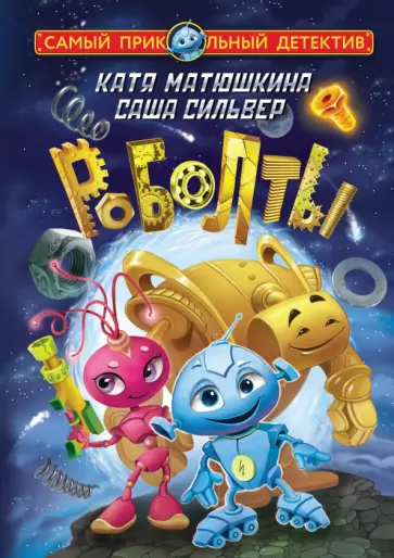 Матюшкина, Сильвер - Роболты. Улетная история Матюшкина, Сильвер - Роболты. Улетная история обложка книги