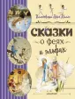 Любимые детские сказки