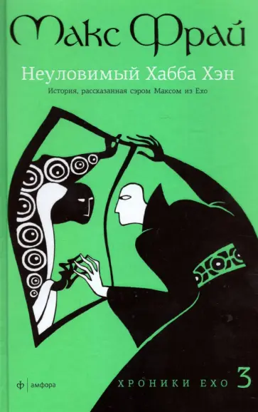 Макс Фрай - Хроники Ехо 3. Неуловимый Хабба Хэн обложка книги