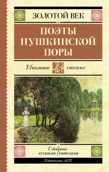 Жуковский, Кюхельбеккер - Поэты Пушкинской поры обложка книги