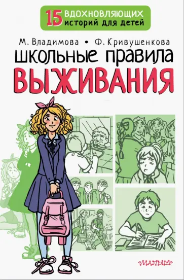 Владимова, Кривушенкова - Школьные правила выживания Владимова, Кривушенкова - Школьные правила выживания обложка книги