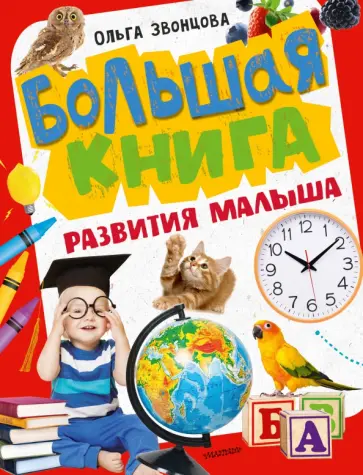 Ольга Звонцова - Большая книга развития малыша Ольга Звонцова - Большая книга развития малыша обложка книги