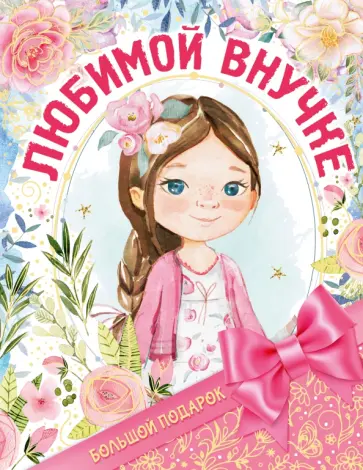 Дмитриева, Илюшина - Большой подарок любимой внучке обложка книги