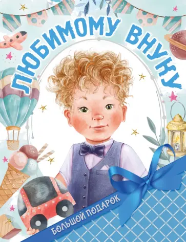 Валентина Дмитриева - Большой подарок любимому внуку обложка книги