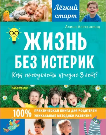Алина Алексанянц - Жизнь без истерик. Как преодолеть кризис 3 лет? Алина Алексанянц - Жизнь без истерик. Как преодолеть кризис 3 лет? обложка книги