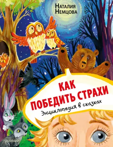 Наталия Немцова - Как победить страхи. Энциклопедия в сказках Наталия Немцова - Как победить страхи. Энциклопедия в сказках обложка книги