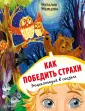 Сказки для почемучки