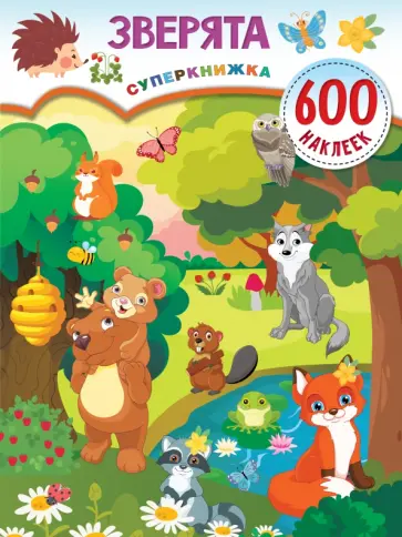 Валентина Дмитриева - Зверята обложка книги