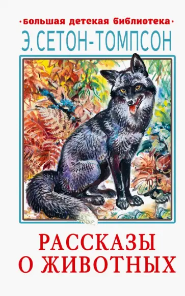 Эрнест Сетон-Томпсон - Рассказы о животных Эрнест Сетон-Томпсон - Рассказы о животных обложка книги