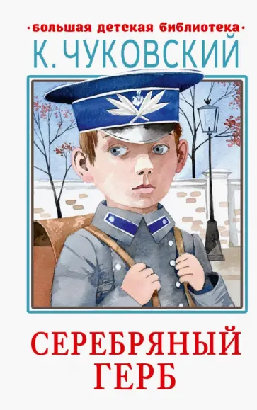 Корней Чуковский - Серебряный герб Корней Чуковский - Серебряный герб обложка книги