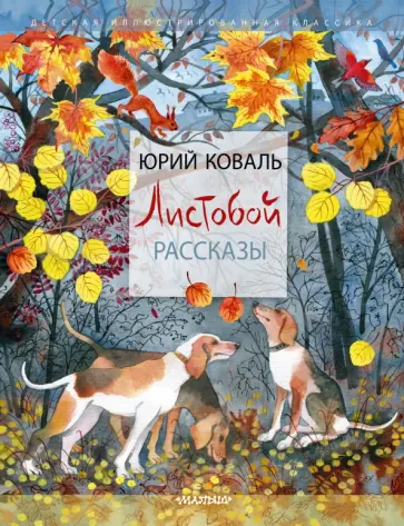 Юрий Коваль - Листобой. Рассказы Юрий Коваль - Листобой. Рассказы обложка книги