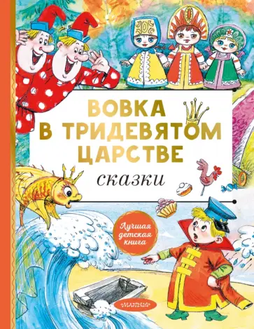Сутеев, Карганова - Вовка в тридевятом царстве. Сказки Сутеев, Карганова - Вовка в тридевятом царстве. Сказки обложка книги