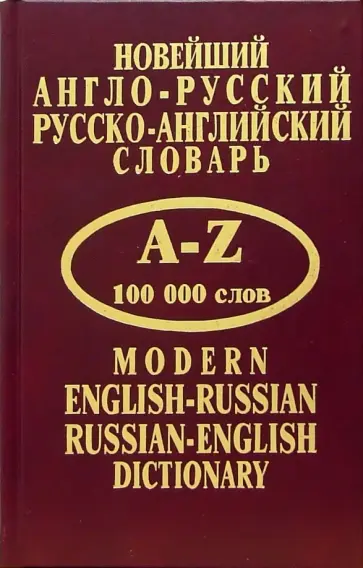 Новейший англо-русский, русско-английский словарь обложка книги