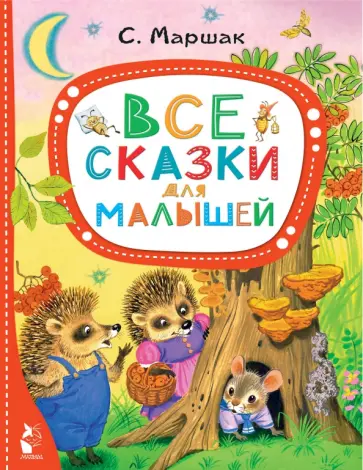 Самуил Маршак - Все сказки для малышей обложка книги