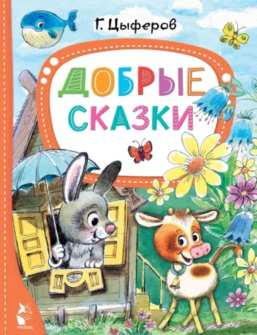 Геннадий Цыферов - Добрые сказки Геннадий Цыферов - Добрые сказки обложка книги