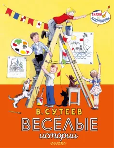 Сутеев, Ильина - Весёлые истории обложка книги