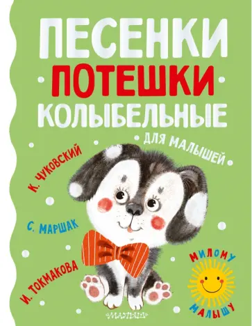 Маршак, Чуковский - Песенки, потешки, колыбельные для малышей обложка книги