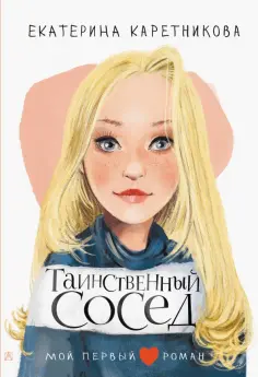 Екатерина Каретникова - Таинственный сосед Екатерина Каретникова - Таинственный сосед обложка книги