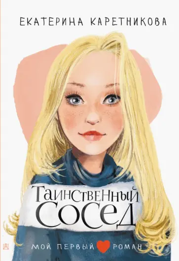 Екатерина Каретникова - Таинственный сосед Екатерина Каретникова - Таинственный сосед обложка книги