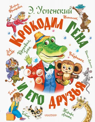 Эдуард Успенский - Крокодил Гена и его друзья обложка книги