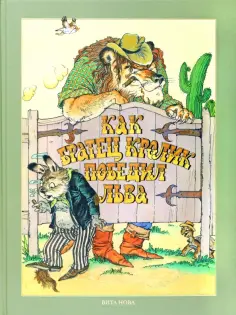 Как Братец Кролик победил льва. Сказки о животных обложка книги