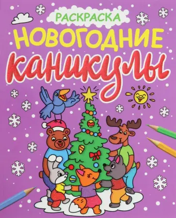Раскраска. Новогодние каникулы Раскраска. Новогодние каникулы обложка книги